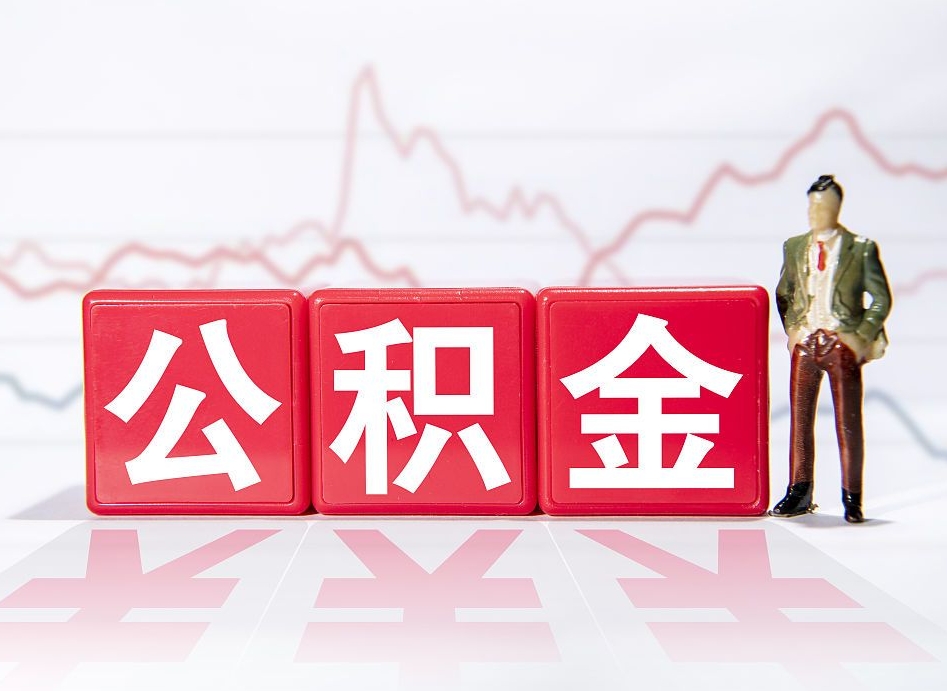 漯河公积金现在怎么取（这么取住房公积金）